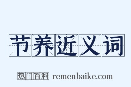 节养近义词是什么意思的图片